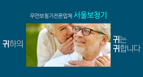 서울보청기 모바일 비주얼 1